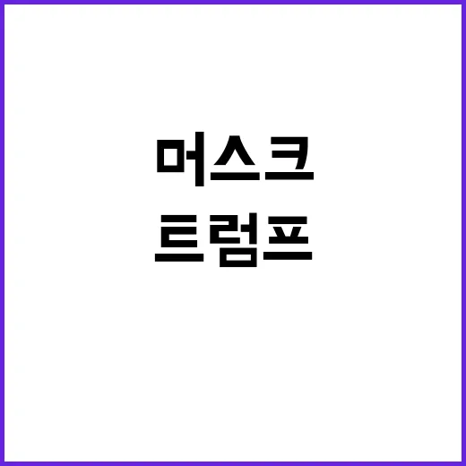 머스크 트럼프 후원…