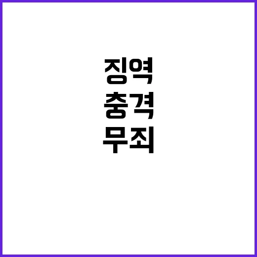 무죄 꿈 현실은 징역 17년의 충격