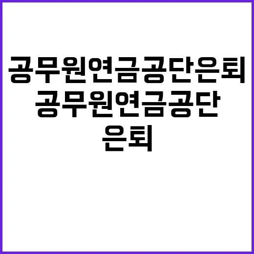 공무원연금공단 은퇴…