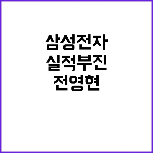 삼성전자 3분기 실적 부진…전영현의 솔직한 심경!