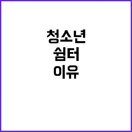 청소년쉼터 보호자 동의 불필요한 이유는?