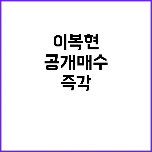 공개매수 이복현 불…