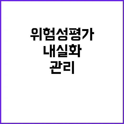 위험성평가 고용부의 내실화와 관리 강화 방안!