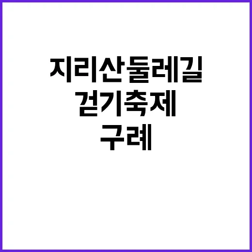 구례 지리산둘레길 …