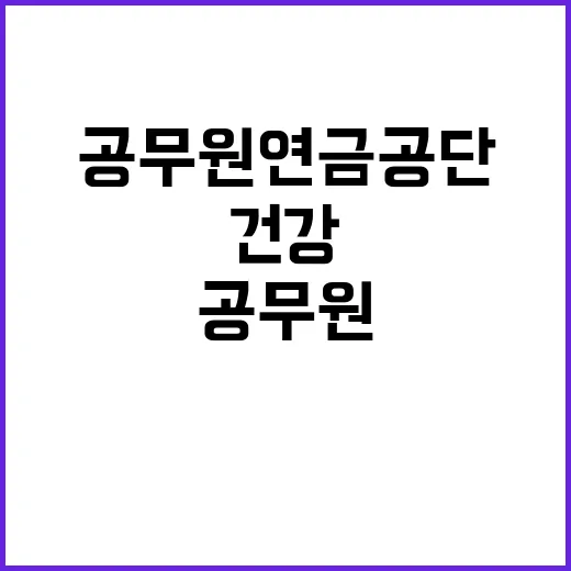 공무원연금공단 은퇴…