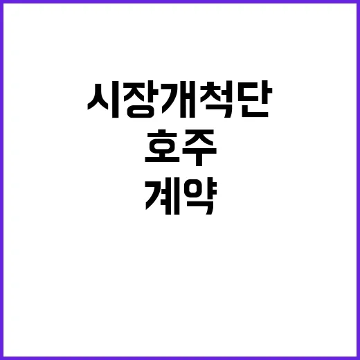 호주 시장 개척단 …