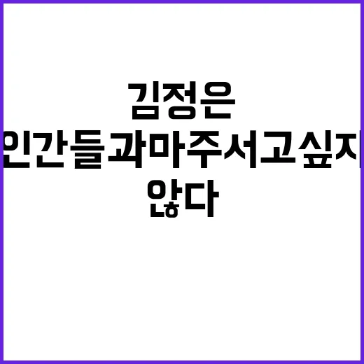 김정은 “인간들과 …