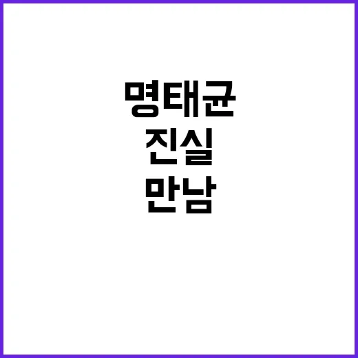 정치인 명태균과의 …