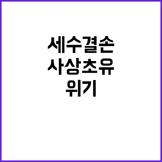 세수 결손 사상 초…