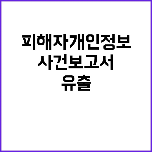 사건 보고서 피해자…