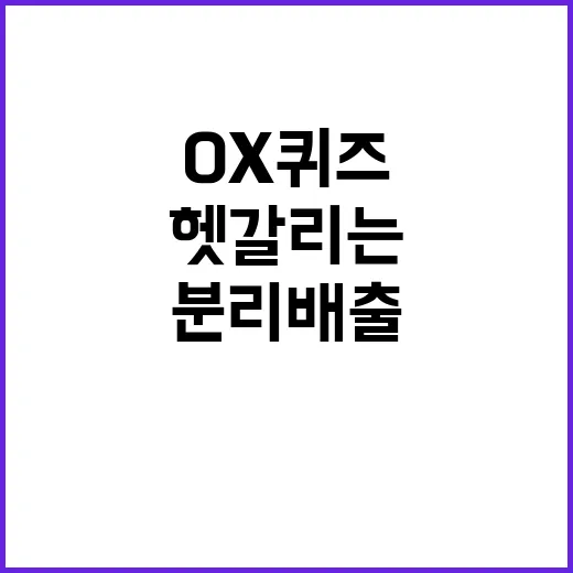 분리배출 OX퀴즈 …