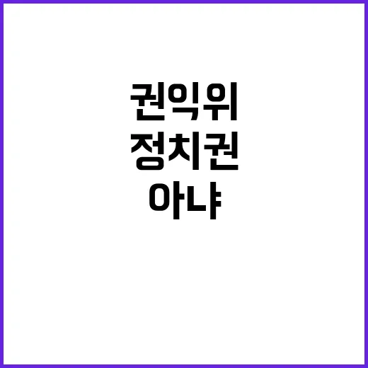 권익위 “정치권 아…