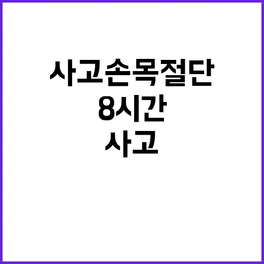 사고 손목 절단 후…