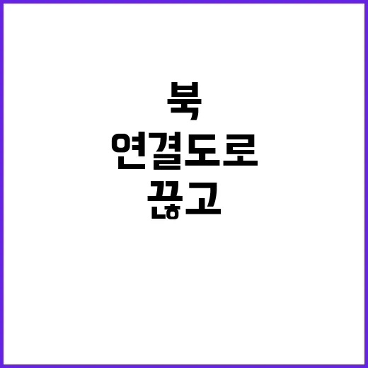 통일 외친 날 북 남 연결 도로 끊고