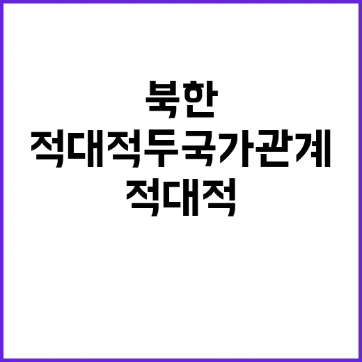 북한 적대적 두 국…