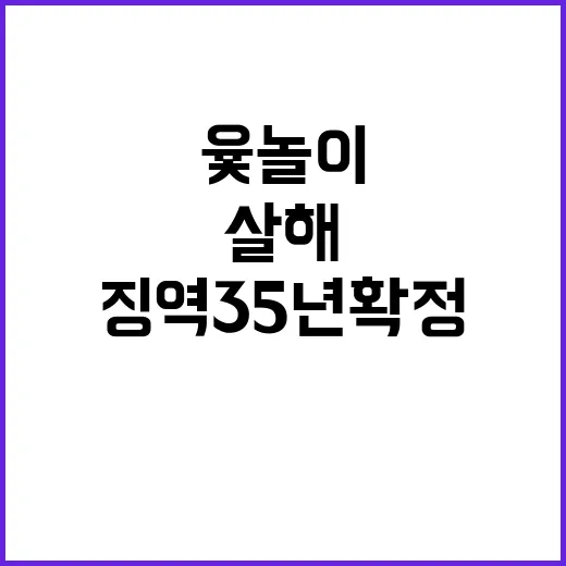 윷놀이 사건 20만원 살해로 징역 35년 확정