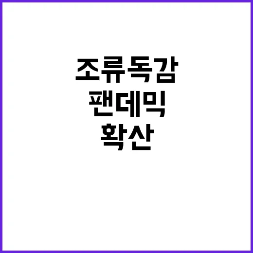 ‘조류 독감’ 새로…