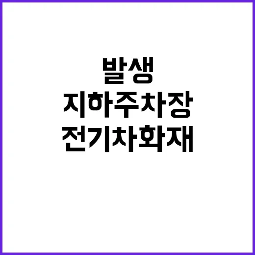 전기차 화재 지하 주차장 대소동 발생!