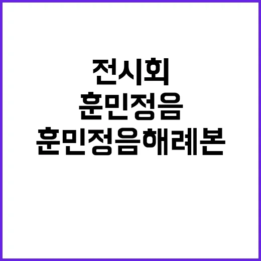 훈민정음 해례본 전…