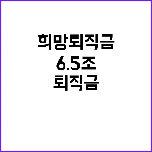 “희망퇴직금 6.5…