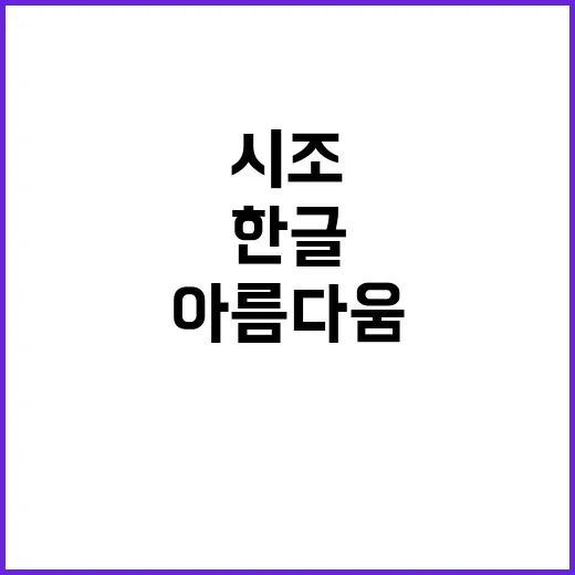 한글 아름다움의 시…