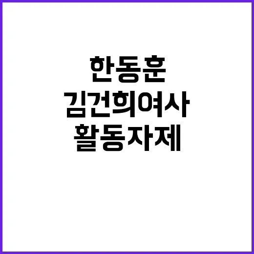 한동훈 김건희 여사…