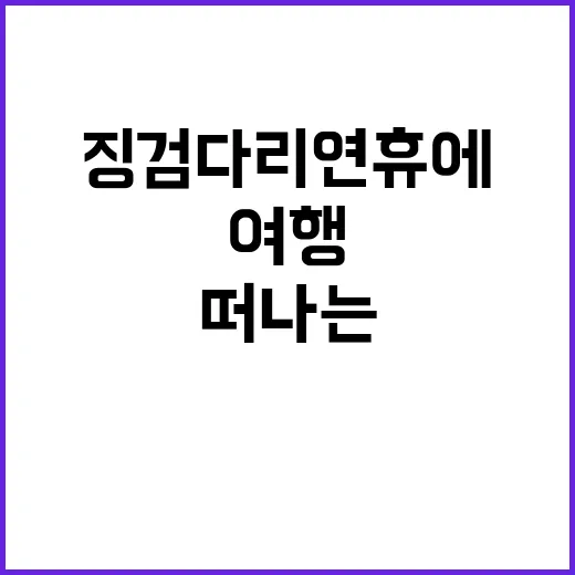 여행 급증! 징검다…