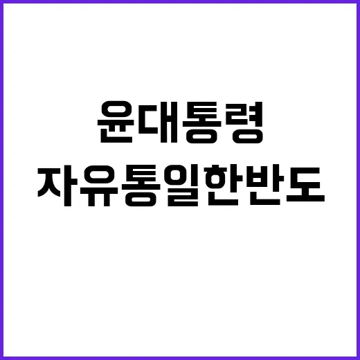 자유통일 한반도 윤 대통령의 역사적인 발언 공개!