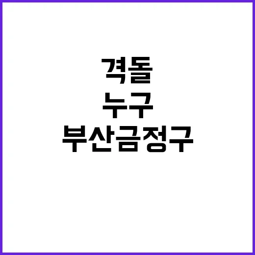 부산 금정구의 격돌…