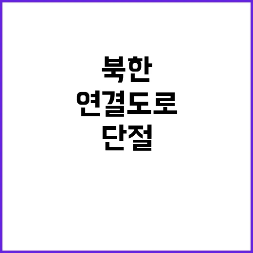 북한 남측 연결 도…