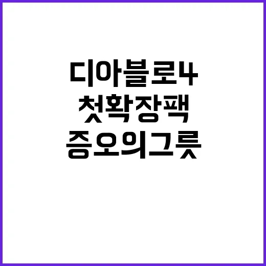 증오의 그릇 디아블로 4 첫 확장팩 기대감 폭발!