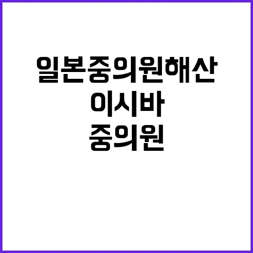 일본 중의원 해산……