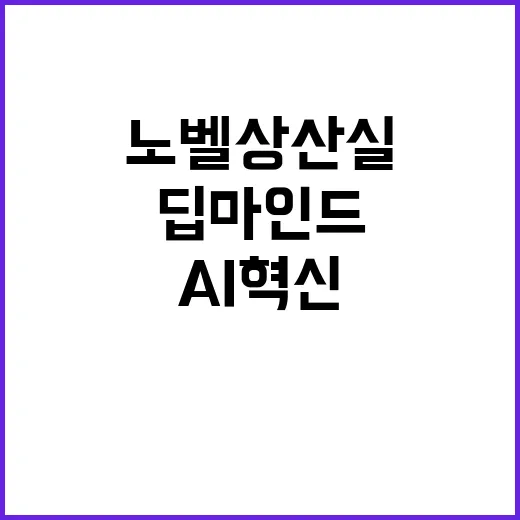 딥마인드 AI 혁신으로 노벨상 산실로 부상!