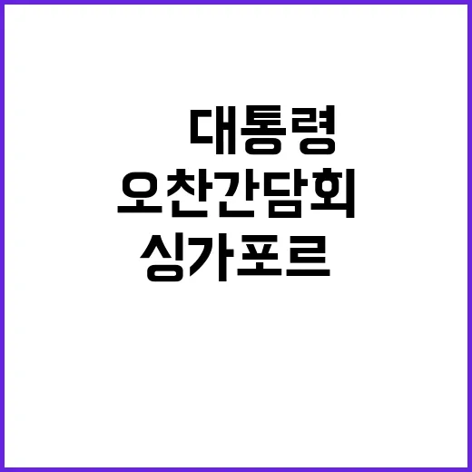 싱가포르 오찬간담회…