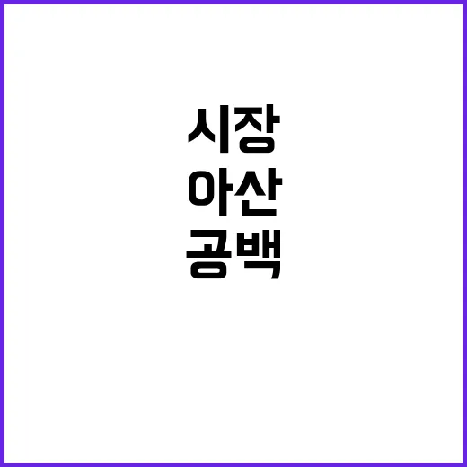 아산 시장 공백 시…