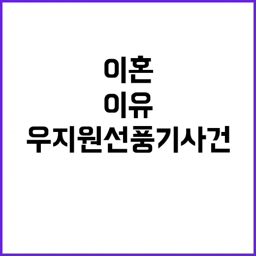 우지원 선풍기 사건…