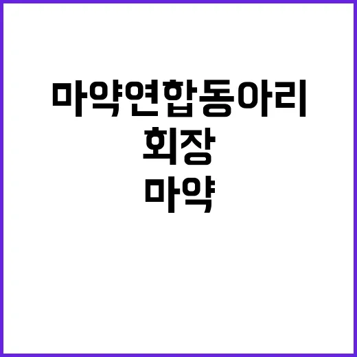 ‘마약 연합동아리’ 회장 성폭력·마약 혐의 징역형!