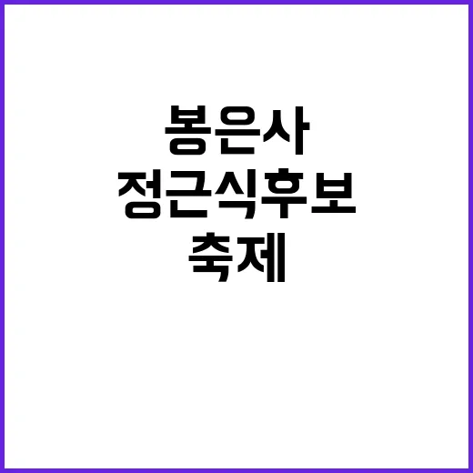 정근식 후보 봉은사…