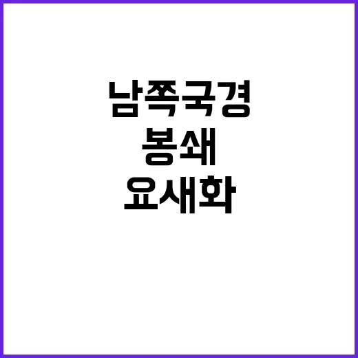 북한 남쪽 국경 봉…