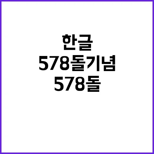 한글 578돌 기념…