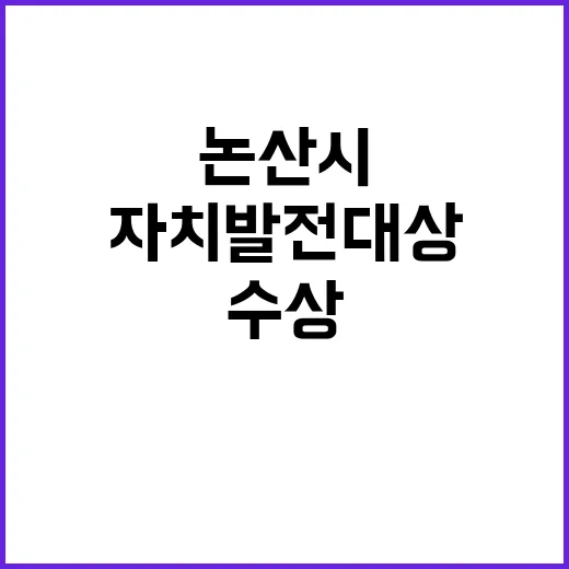 논산시 자치발전 대상 수상 시민과 기쁨 나눠!