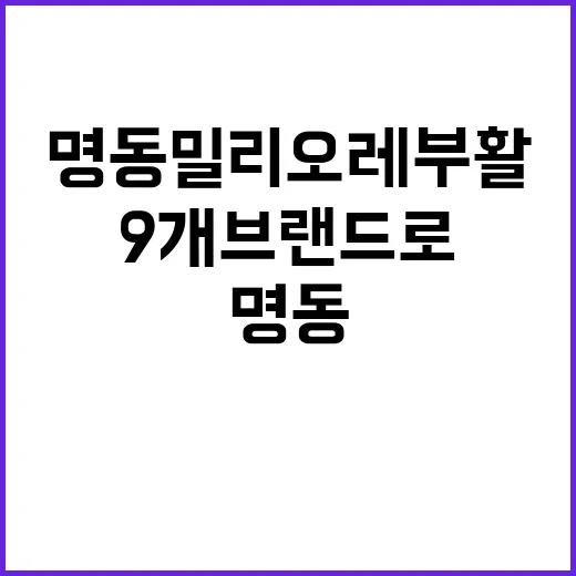 명동 밀리오레 부활…