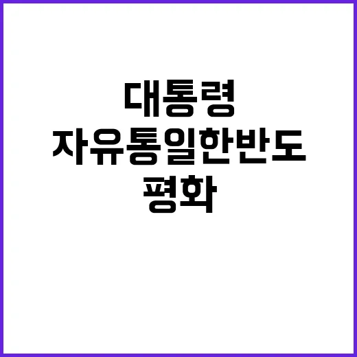 자유통일 한반도 윤…