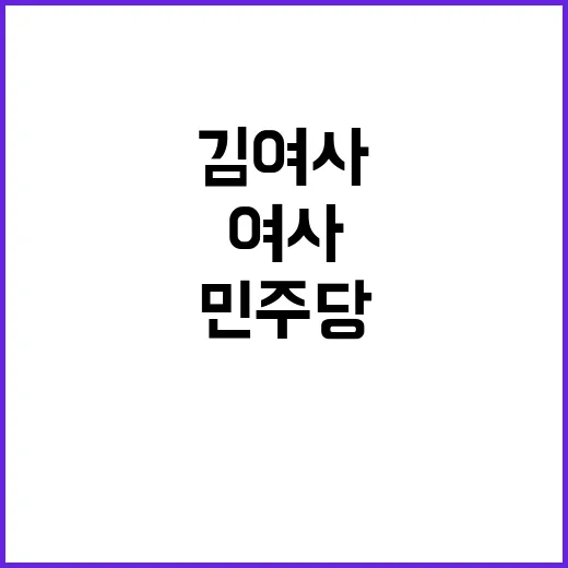 애민정신 민주당 김…