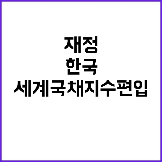 세계국채지수 편입 한국의 새로운 재정 기회!