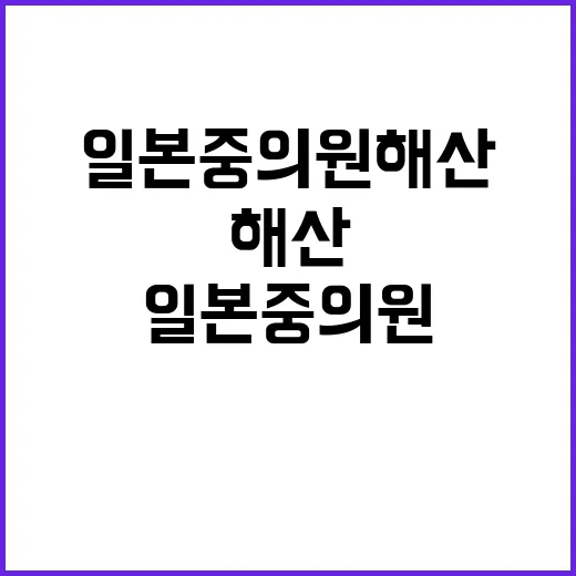 일본 중의원 해산 …