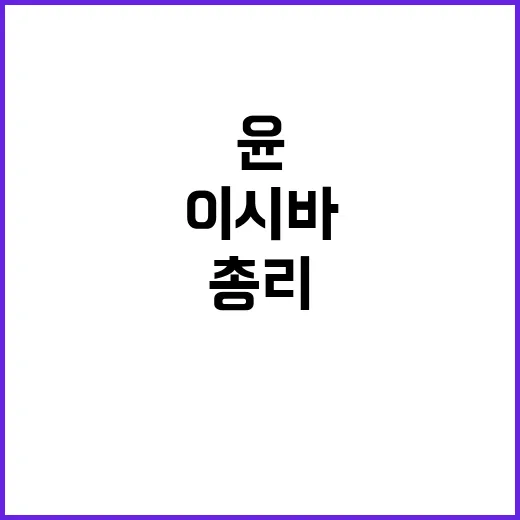 첫 정상회담 윤 총…