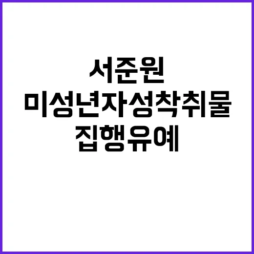 “서준원 항소심 미성년자 성착취물 사건 집행유예!”