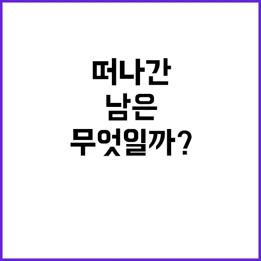 임종룡 떠나간 자리 남은 것은 무엇일까?