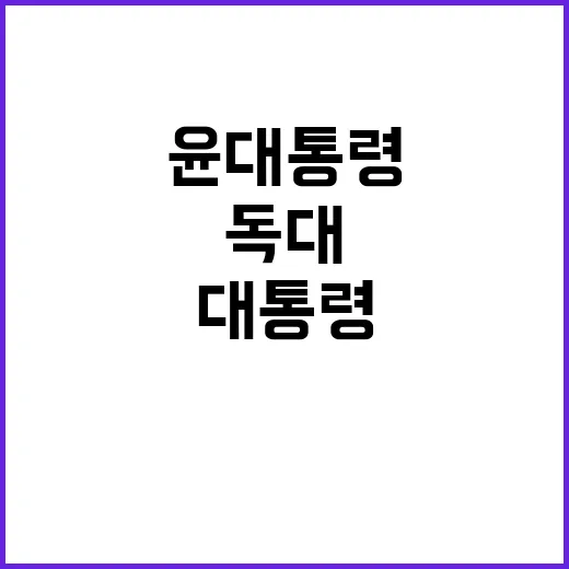 윤 대통령의 독대 국정감사 공방 지속 중!